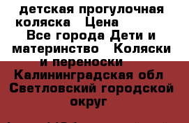 детская прогулочная коляска › Цена ­ 8 000 - Все города Дети и материнство » Коляски и переноски   . Калининградская обл.,Светловский городской округ 